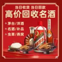东明县烟酒回收:茅台酒,酒瓶,洋酒,名酒,冬虫夏草,老酒,东明县跃国烟酒经营部