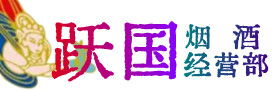 东明县烟酒回收:茅台酒,酒瓶,洋酒,名酒,冬虫夏草,老酒,东明县跃国烟酒经营部